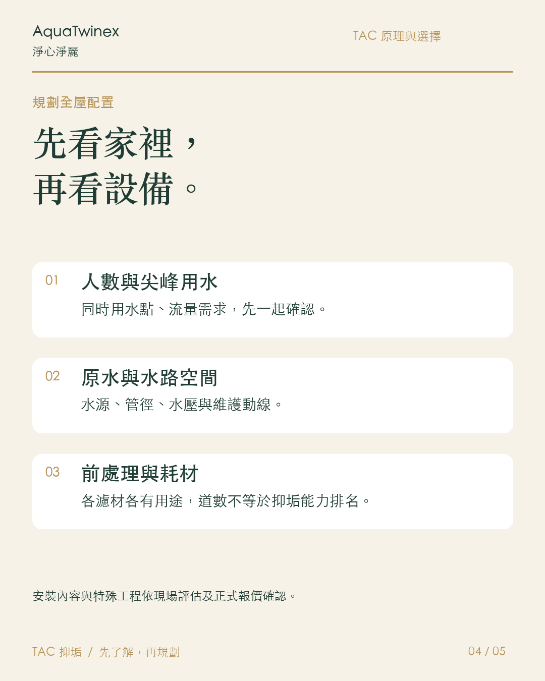 家庭：全屋方案，不是道數越多越適合
