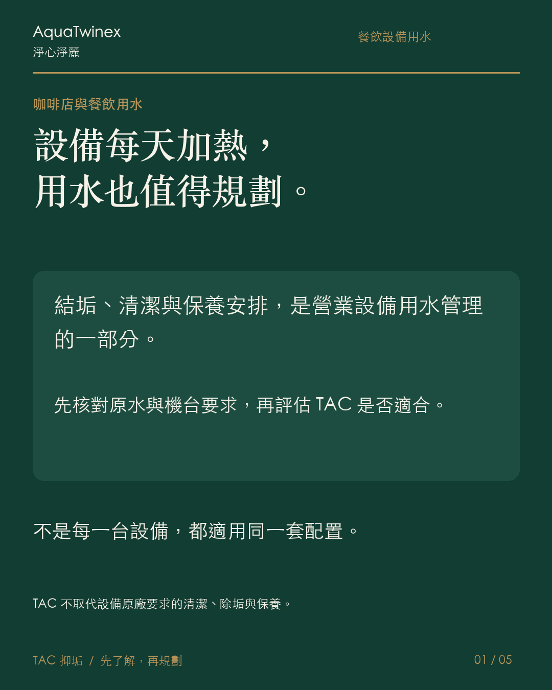 商用：熱水設備的水垢，別只等到清潔時才想起