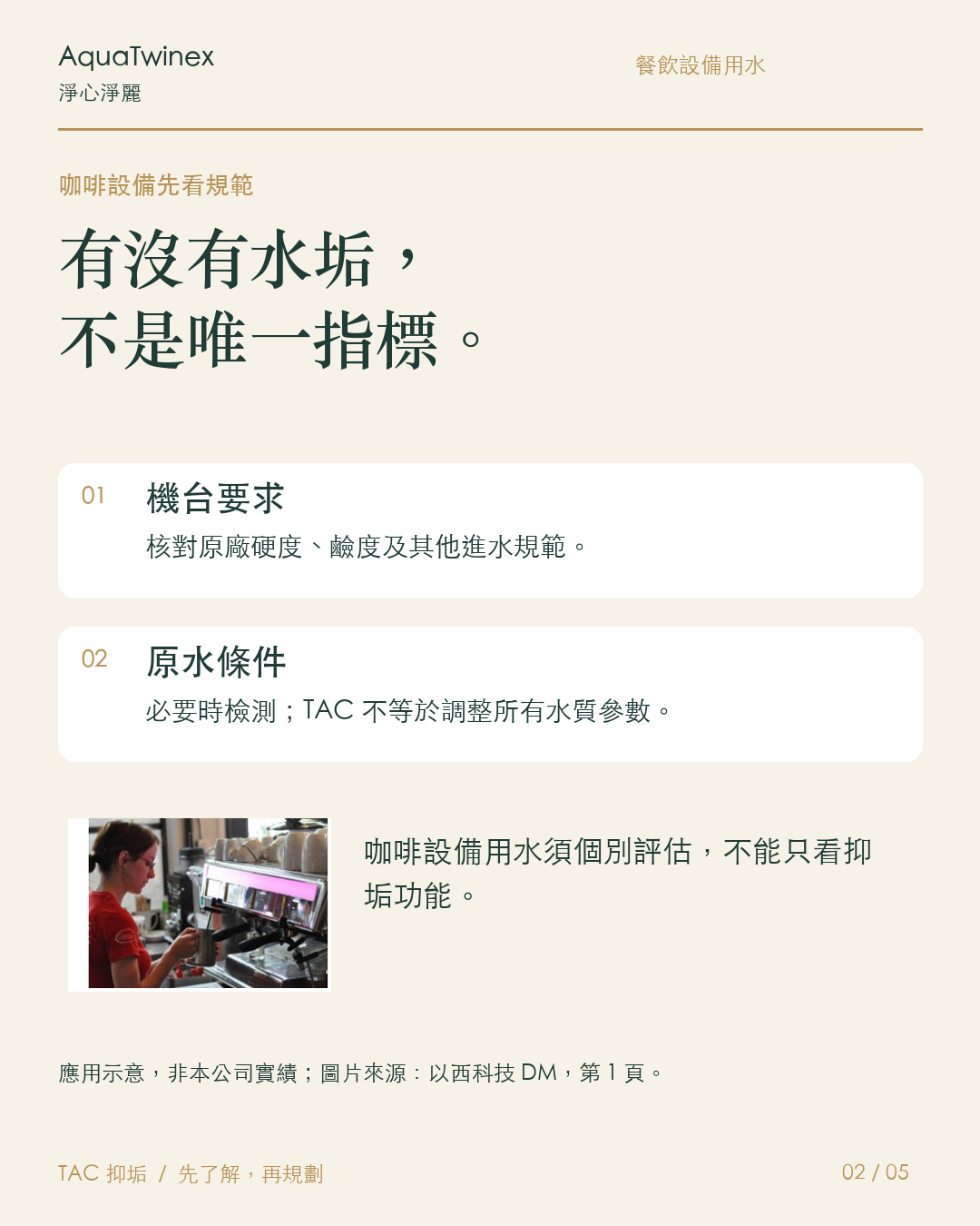 商用：咖啡機用水，不能只看有沒有水垢