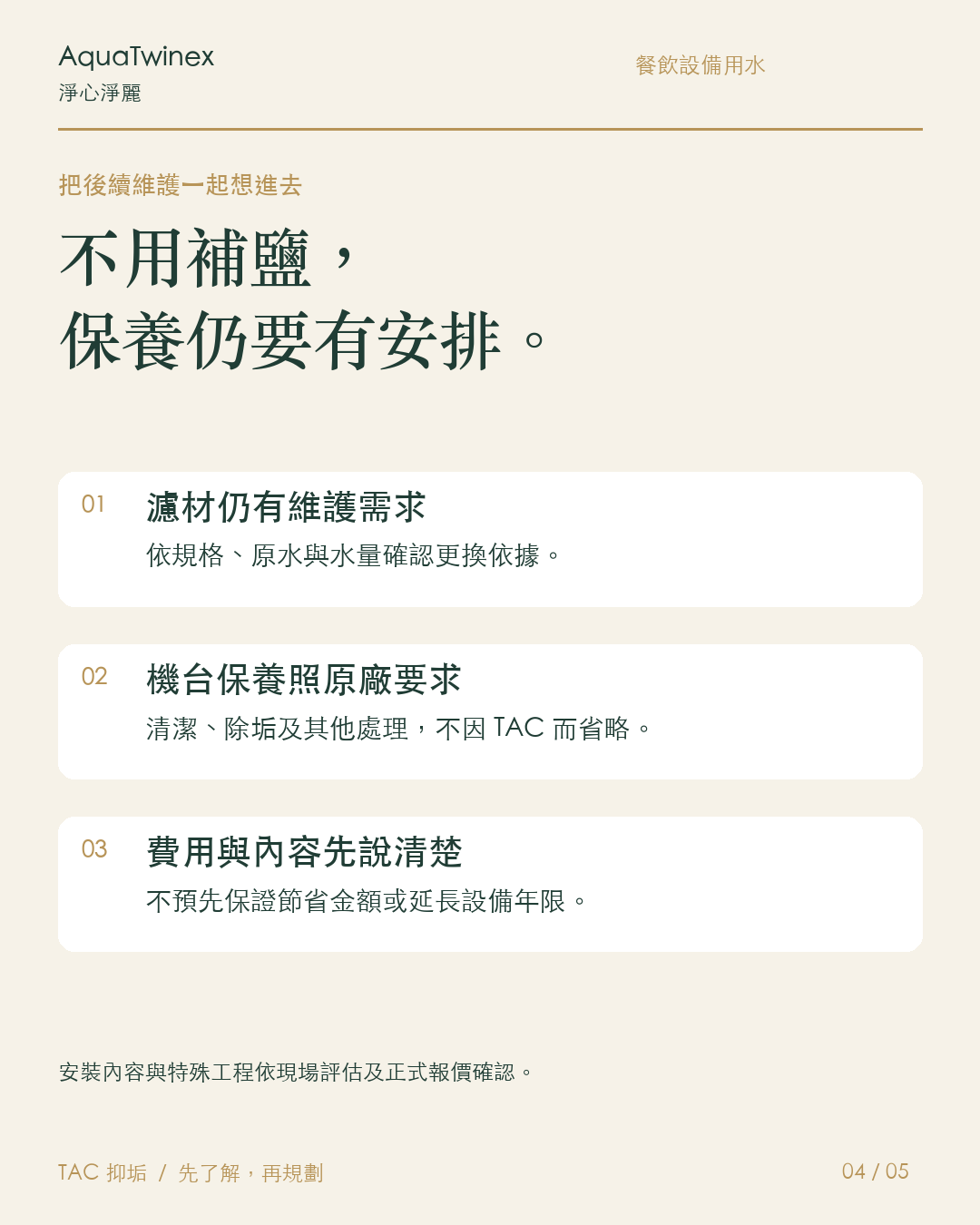 商用:不用補鹽,也要有保養規劃